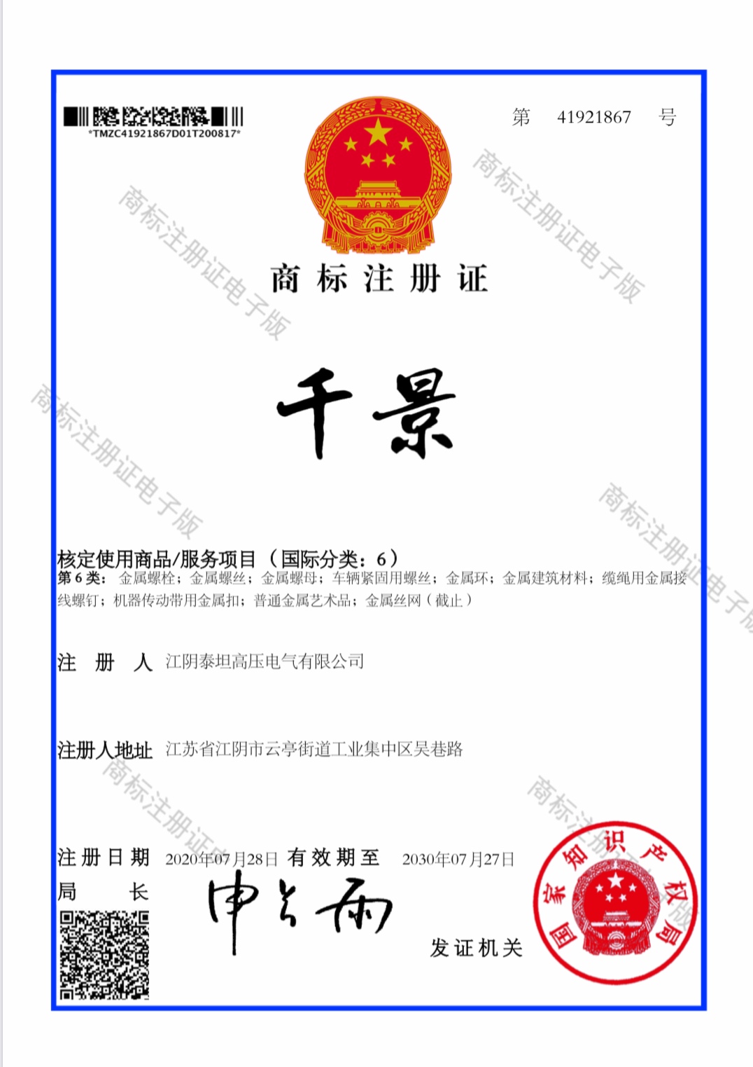 重庆我司申请注册的“千景”螺套商标获批
